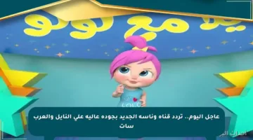 عاجل اليوم.. تردد قناة وناسة الجديد بجودة عالية على النايل والعرب سات